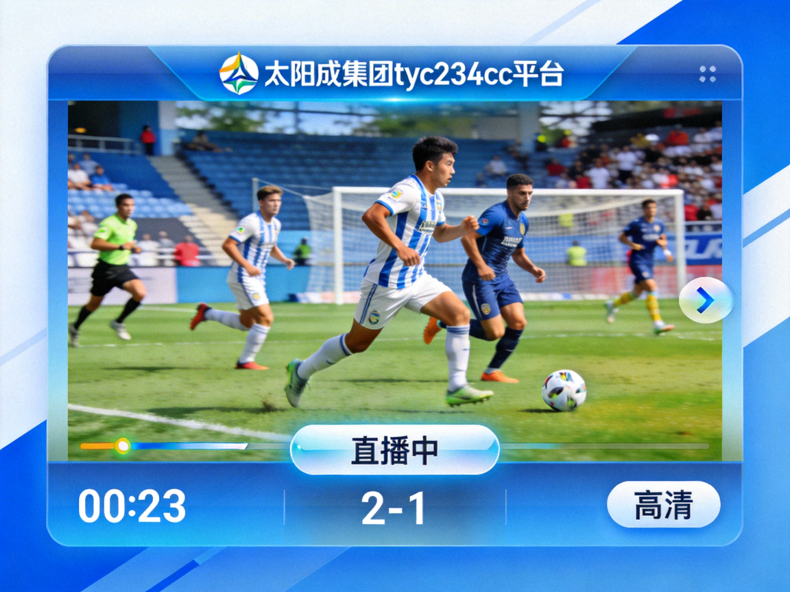 太阳成集团tyc234cc平台高清体育赛事直播窗口实时画面截图